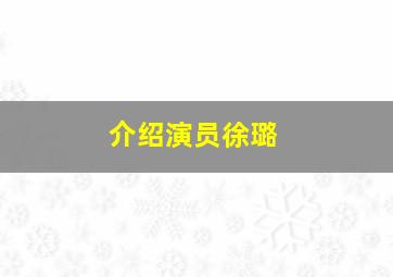 介绍演员徐璐