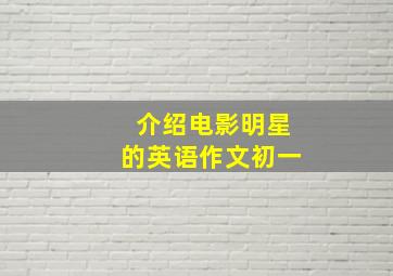 介绍电影明星的英语作文初一