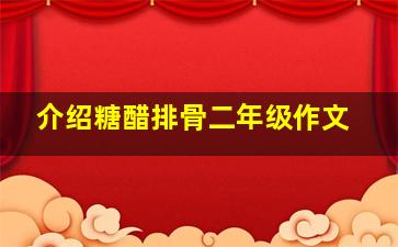 介绍糖醋排骨二年级作文