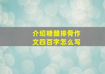 介绍糖醋排骨作文四百字怎么写