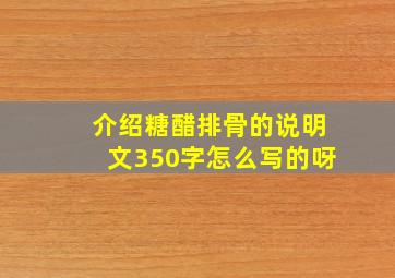 介绍糖醋排骨的说明文350字怎么写的呀