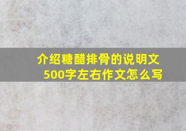 介绍糖醋排骨的说明文500字左右作文怎么写