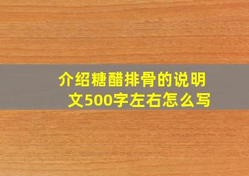 介绍糖醋排骨的说明文500字左右怎么写