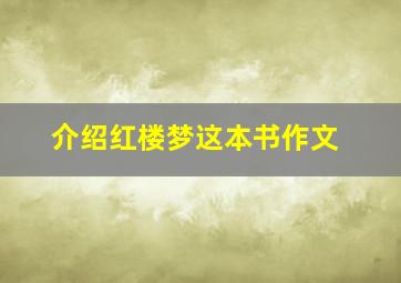 介绍红楼梦这本书作文