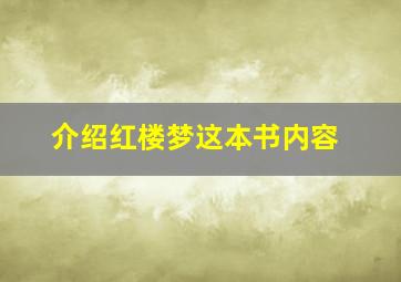 介绍红楼梦这本书内容