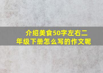 介绍美食50字左右二年级下册怎么写的作文呢