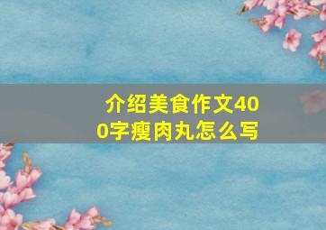 介绍美食作文400字瘦肉丸怎么写