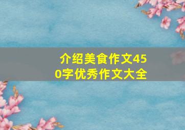 介绍美食作文450字优秀作文大全