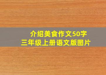 介绍美食作文50字三年级上册语文版图片