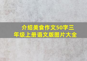 介绍美食作文50字三年级上册语文版图片大全