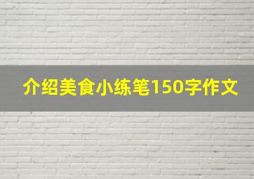 介绍美食小练笔150字作文