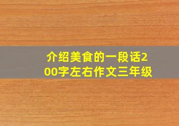 介绍美食的一段话200字左右作文三年级