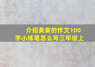 介绍美食的作文100字小练笔怎么写三年级上