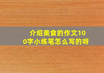 介绍美食的作文100字小练笔怎么写的呀