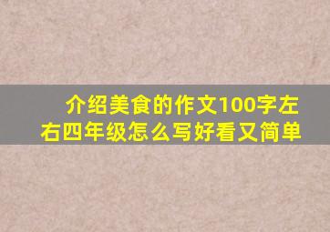 介绍美食的作文100字左右四年级怎么写好看又简单