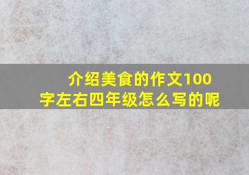 介绍美食的作文100字左右四年级怎么写的呢