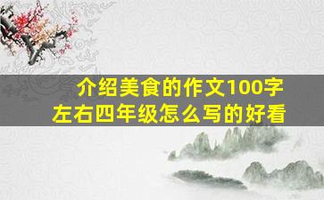 介绍美食的作文100字左右四年级怎么写的好看