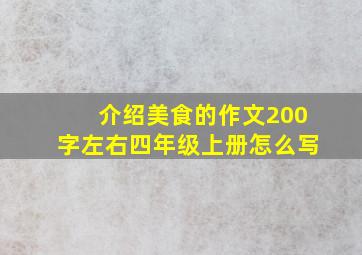 介绍美食的作文200字左右四年级上册怎么写