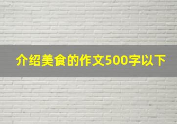 介绍美食的作文500字以下