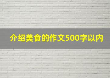 介绍美食的作文500字以内