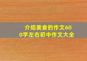 介绍美食的作文600字左右初中作文大全