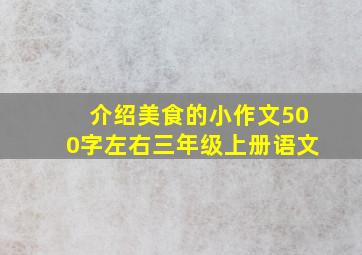 介绍美食的小作文500字左右三年级上册语文