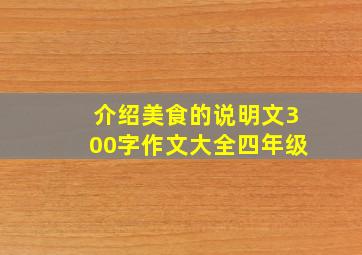 介绍美食的说明文300字作文大全四年级