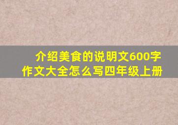 介绍美食的说明文600字作文大全怎么写四年级上册