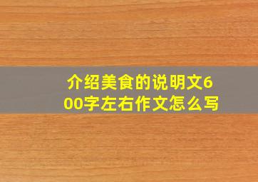 介绍美食的说明文600字左右作文怎么写