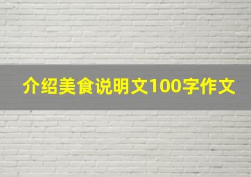 介绍美食说明文100字作文