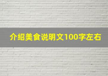 介绍美食说明文100字左右