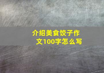 介绍美食饺子作文100字怎么写