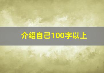 介绍自己100字以上