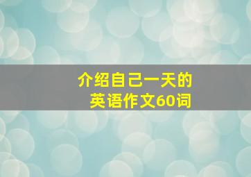 介绍自己一天的英语作文60词