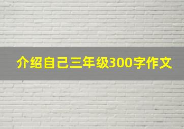 介绍自己三年级300字作文