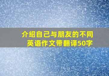 介绍自己与朋友的不同英语作文带翻译50字