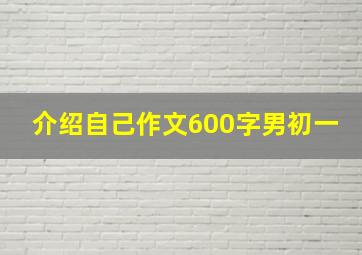 介绍自己作文600字男初一