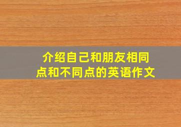 介绍自己和朋友相同点和不同点的英语作文