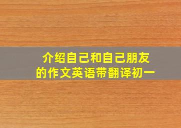 介绍自己和自己朋友的作文英语带翻译初一