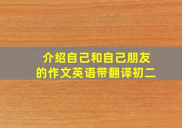 介绍自己和自己朋友的作文英语带翻译初二