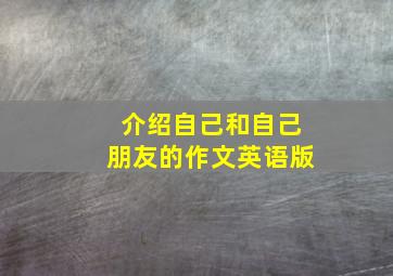 介绍自己和自己朋友的作文英语版