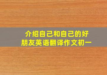 介绍自己和自己的好朋友英语翻译作文初一