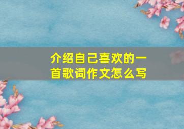 介绍自己喜欢的一首歌词作文怎么写