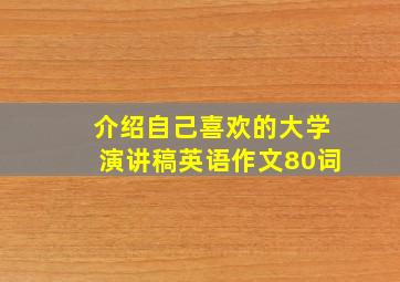 介绍自己喜欢的大学演讲稿英语作文80词