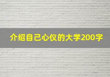 介绍自己心仪的大学200字