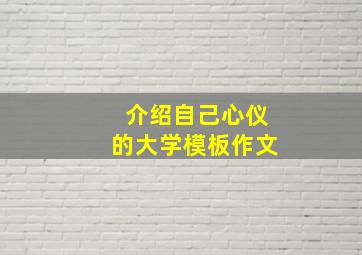 介绍自己心仪的大学模板作文