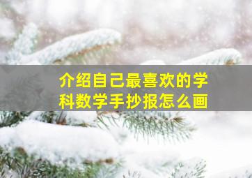 介绍自己最喜欢的学科数学手抄报怎么画