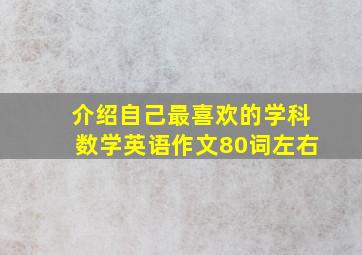 介绍自己最喜欢的学科数学英语作文80词左右