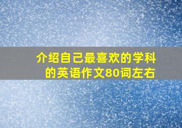 介绍自己最喜欢的学科的英语作文80词左右