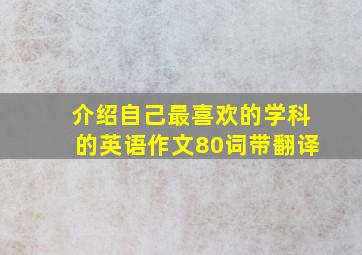 介绍自己最喜欢的学科的英语作文80词带翻译